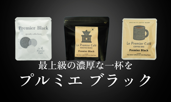 プルミエブラック特設ページ