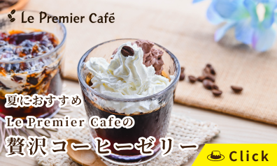 コーヒーゼリー特設ページ