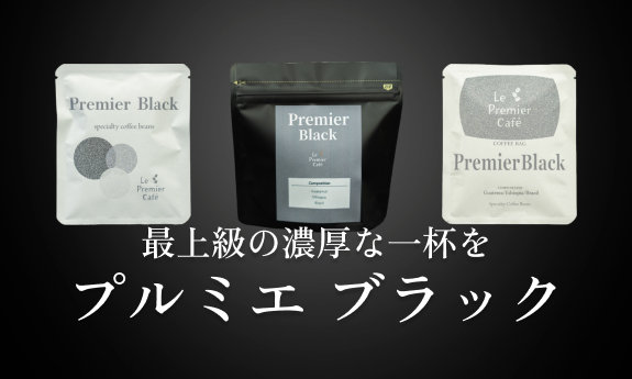 プルミエブラック特設ページ