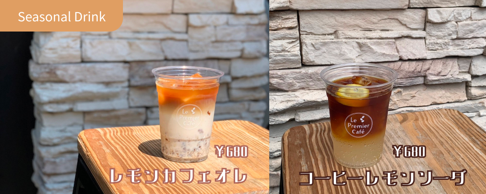 シーズンドリンク