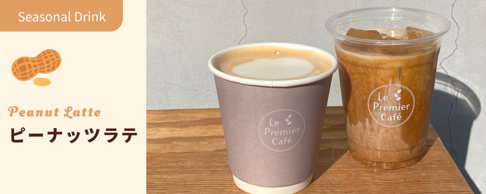 シーズンドリンク