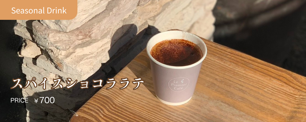 シーズンドリンク