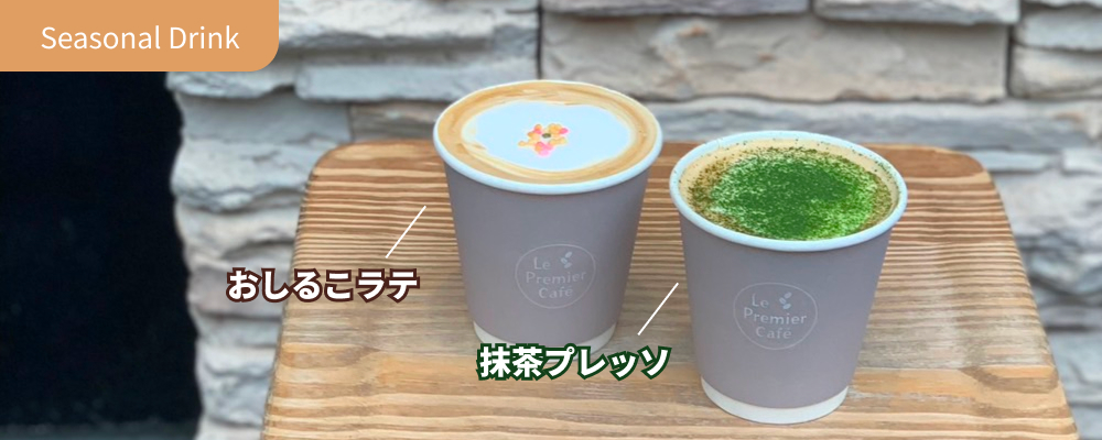 シーズンドリンク