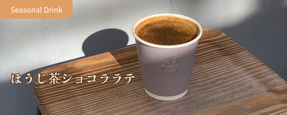 シーズンドリンク