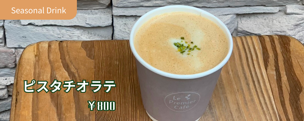 シーズンドリンク