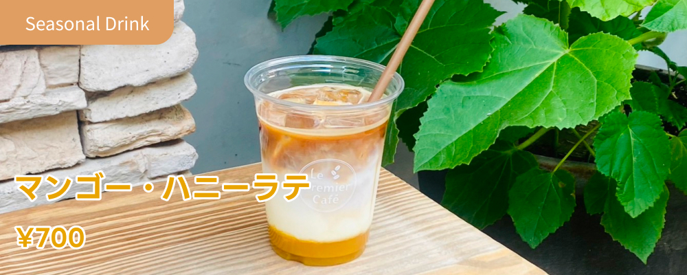 シーズンドリンク