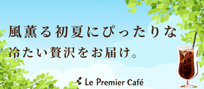 初夏のおすすめ珈琲特集