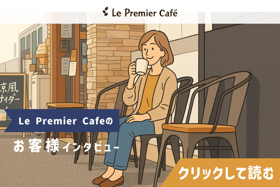 お客様インタビュー