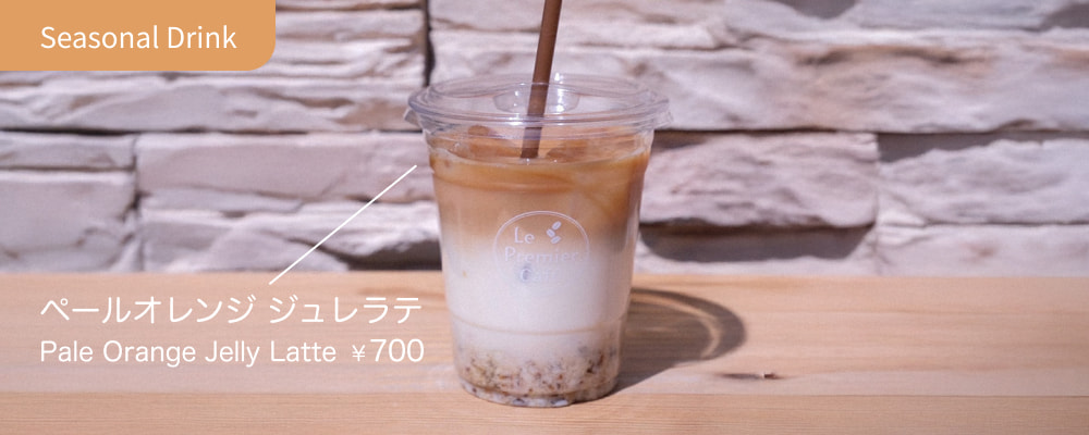 シーズンドリンク