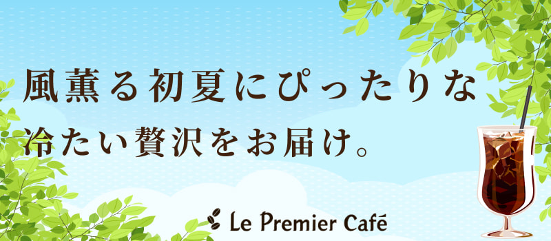 初夏のおすすめ珈琲特集