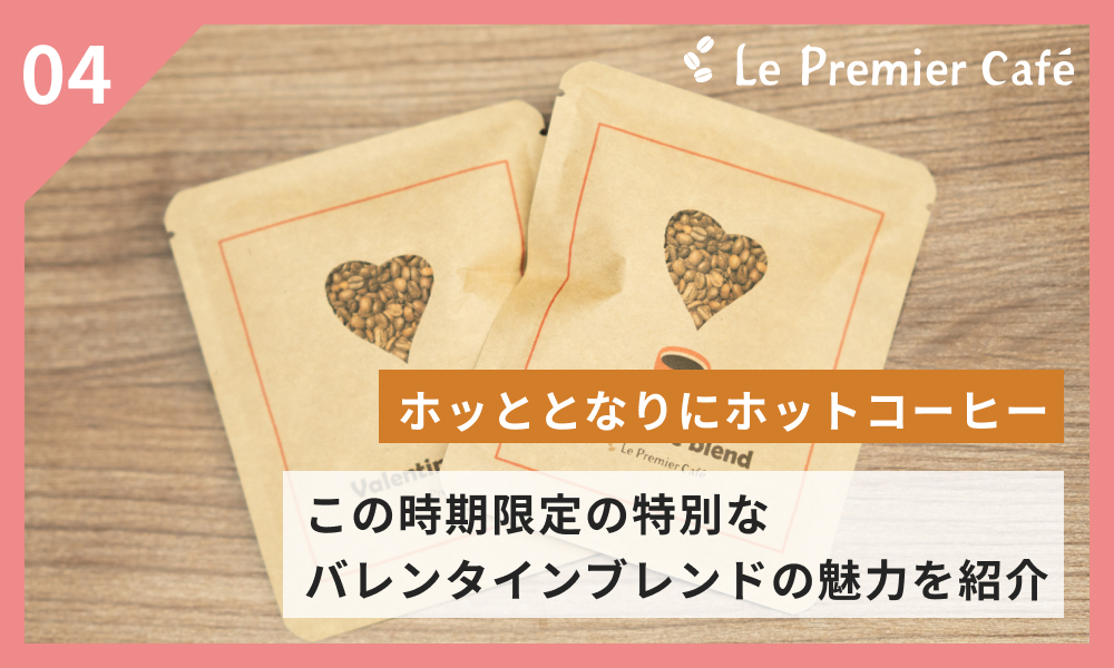 Photo of ホッととなりにホットコーヒー｜この時期限定の特別な バレンタインブレンド