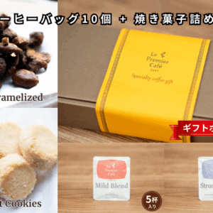 定番コーヒーバッグ10個 +焼き菓子詰め合わせ