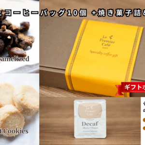 デカフェコーヒーバッグ10個 +焼き菓子詰め合わせ