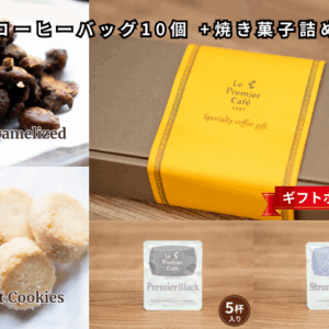 ビターコーヒーバッグ10個 +焼き菓子詰め合わせ