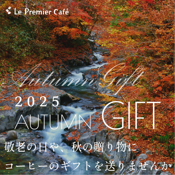 秋におすすめ珈琲特集