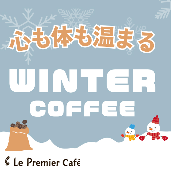 冬におすすめ珈琲特集