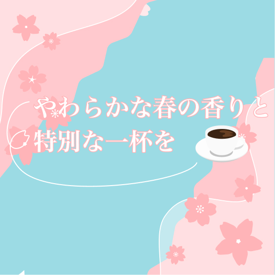 春におすすめ珈琲特集