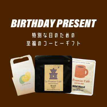 お誕生日プレゼント