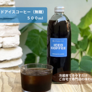 【リキッドアイスコーヒー】ICED COFFEE – 500ml – 無糖 –