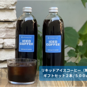 【リキッドアイスコーヒー】ICED COFFEE - 500ml - 無糖 – ギフト用 – 2本入