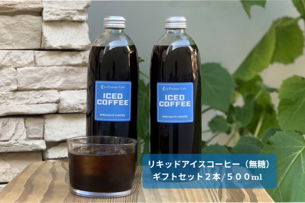 【リキッドアイスコーヒー】ICED COFFEE – 500ml – 無糖 – ギフト用 – 2本入