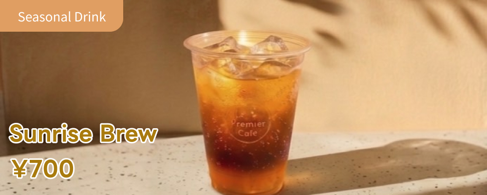 シーズンドリンク