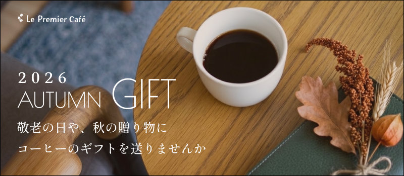秋におすすめ珈琲特集